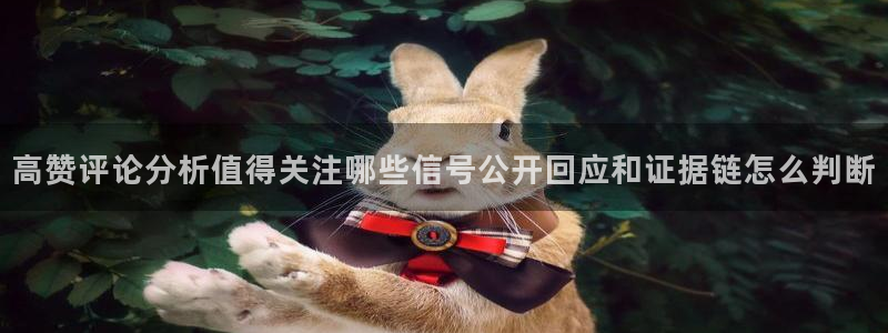 吃瓜直播:高赞评论分析值得关注哪些信号公开回应和证据链怎么判断