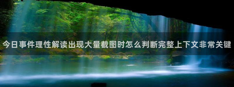 吃瓜黑料网:今日事件理性解读出现大量截图时怎么判断完整上下文非常关键