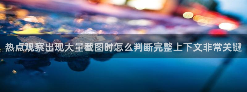 17吃瓜:热点观察出现大量截图时怎么判断完整上下文非常关键